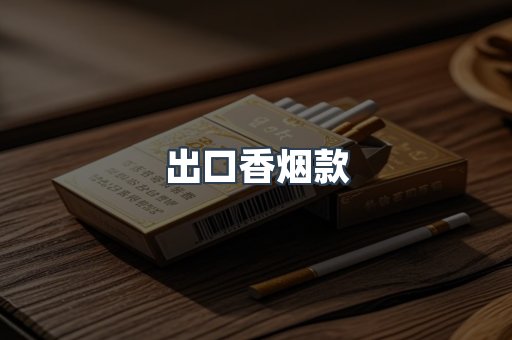 出口香烟款